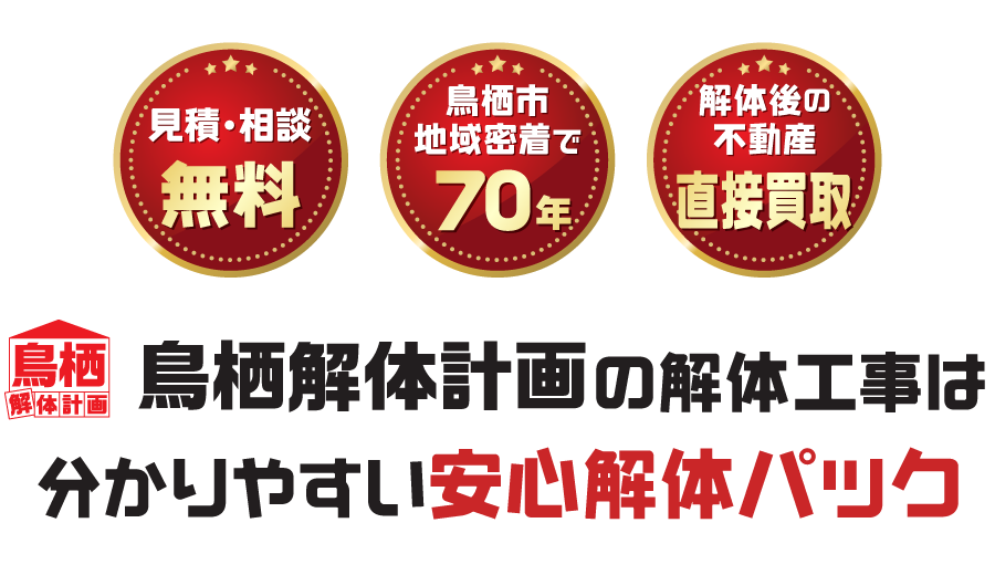 鳥栖解体計画の解体工事はわかりやすい安心解体パック