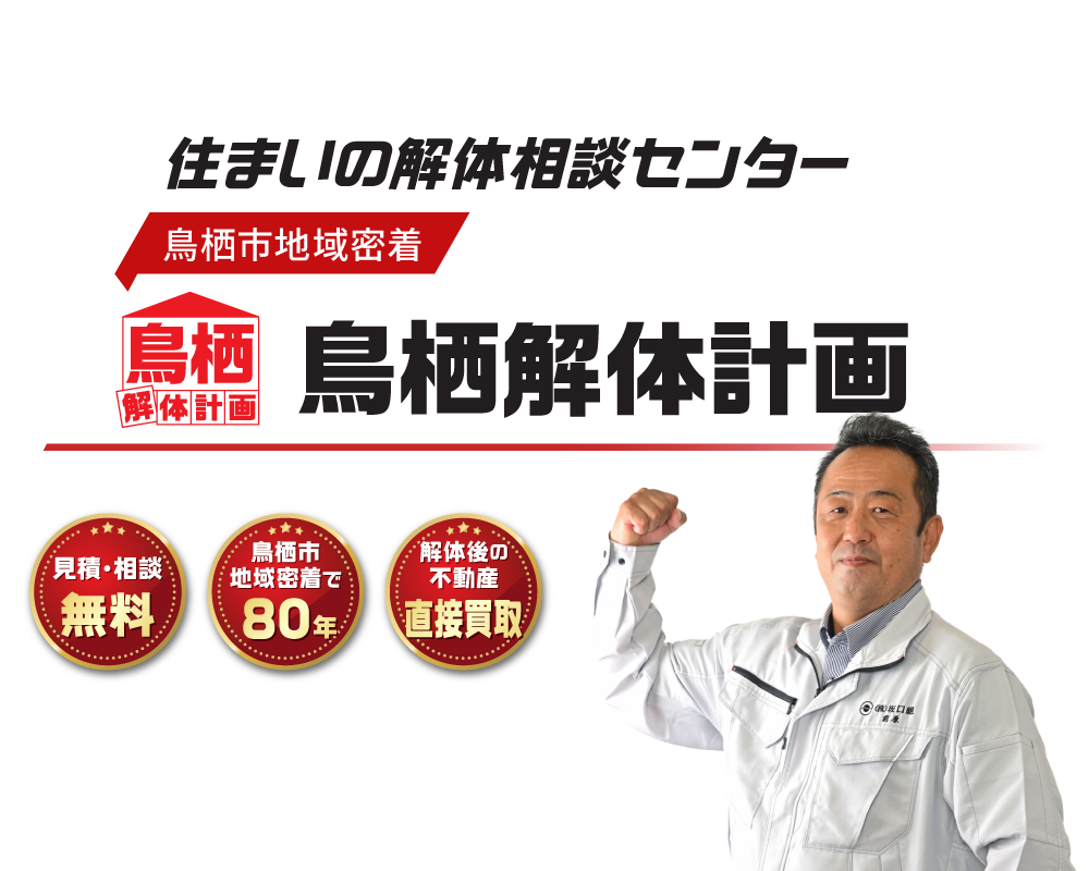 鳥栖解体計画