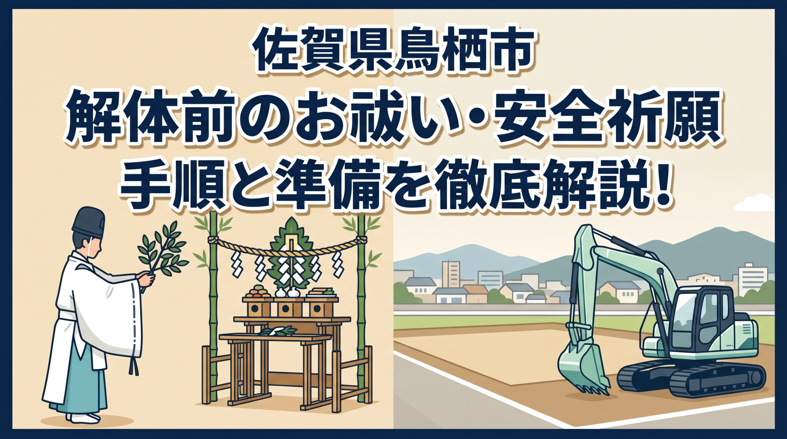 鳥栖市の解体工事で使う地鎮祭の文言と費用相場【2026年最新】