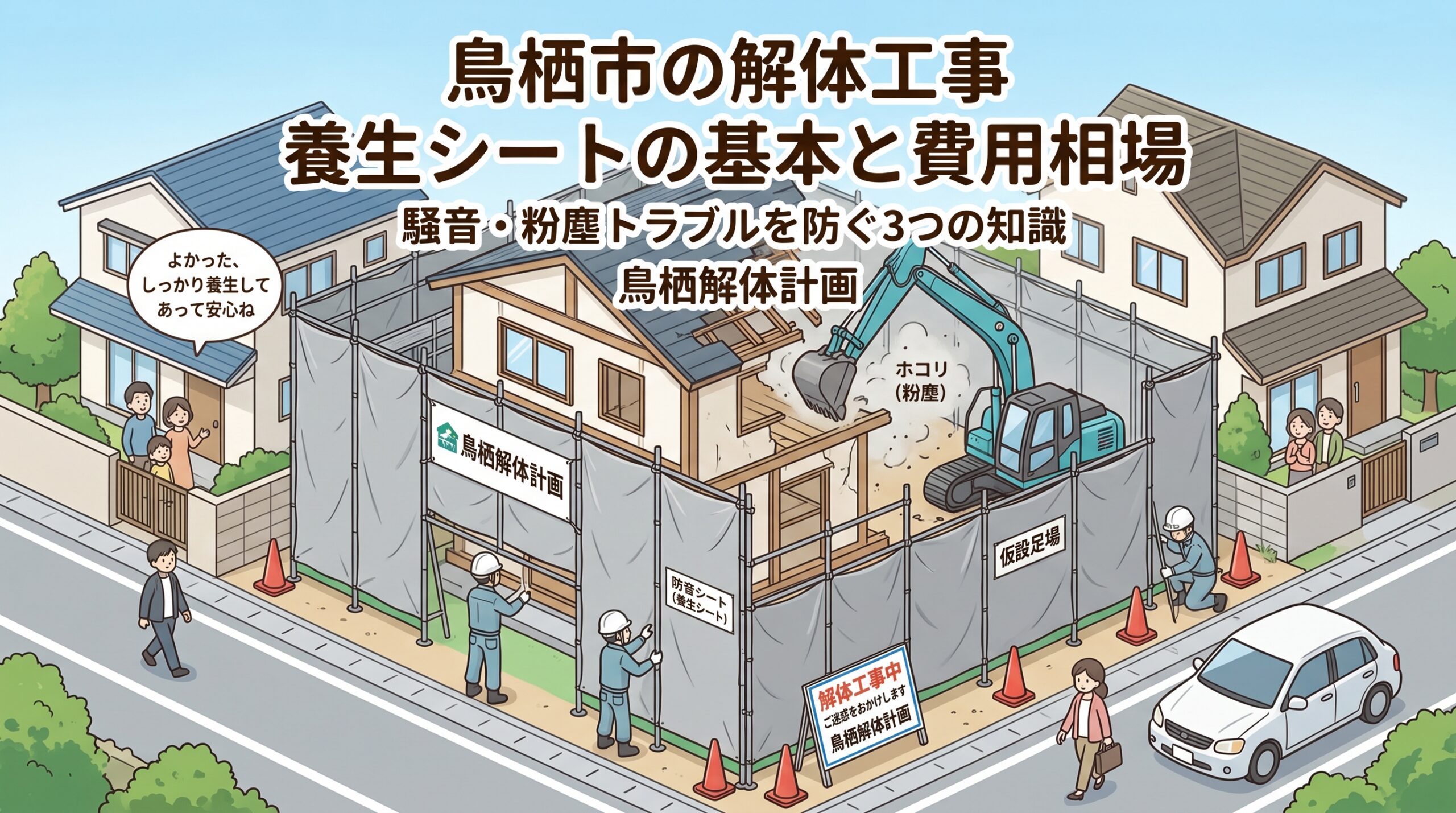 鳥栖市の養生シート【2026最新】解体トラブルを防ぐ3つの知識